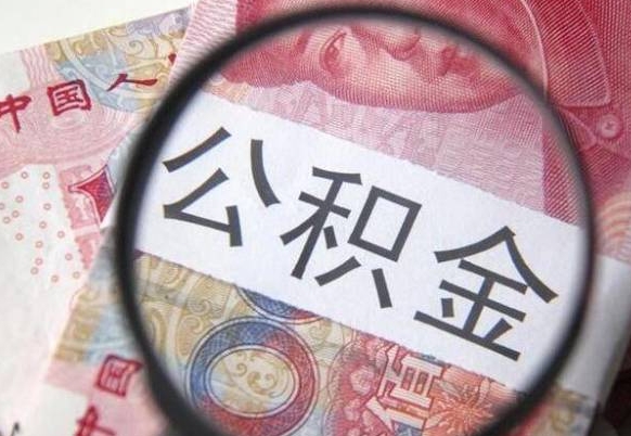 昌邑异地公积金销户提取流程（异地公积金注销提取）